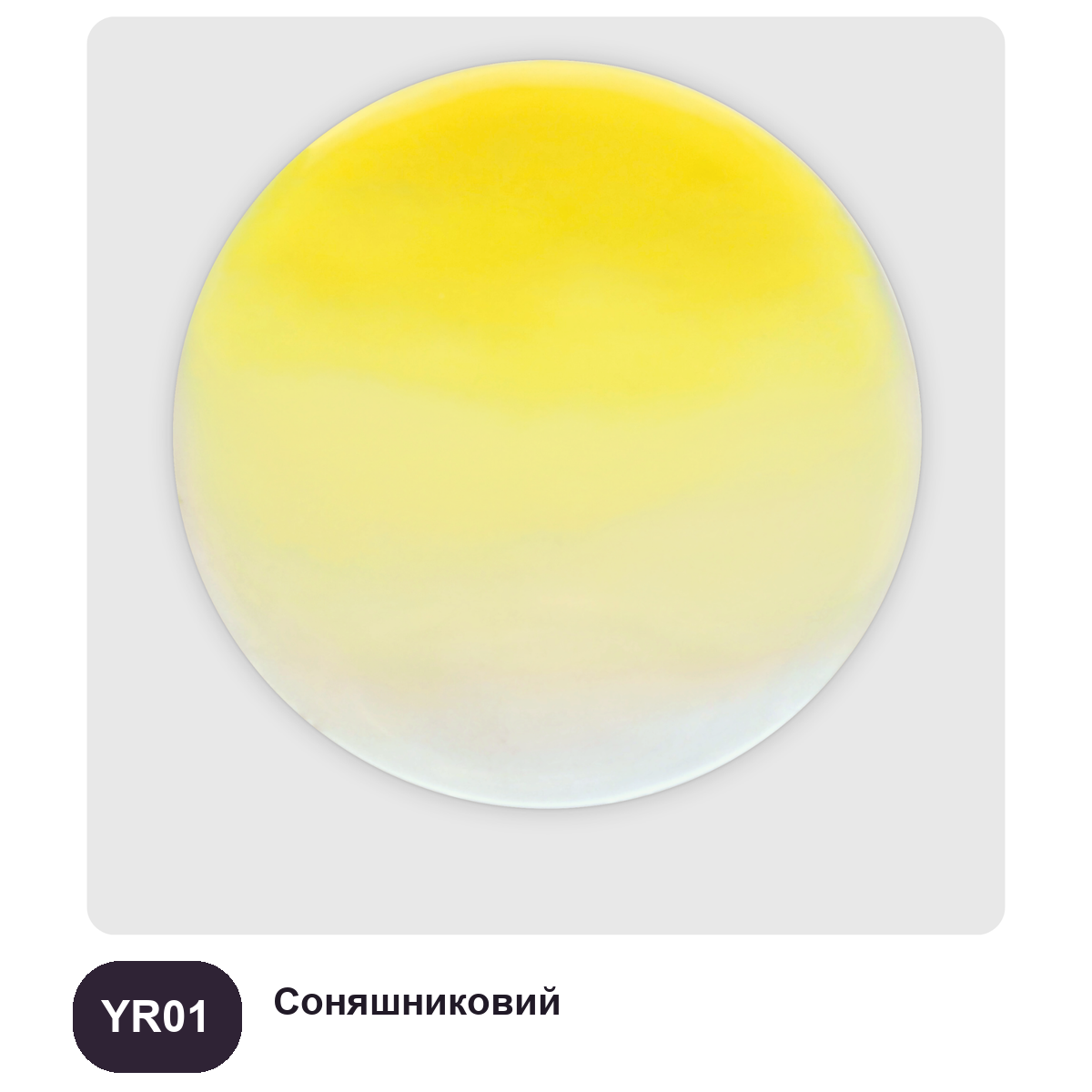 Реальний викрас колер-пасти COLORFUN YR01 «Соняшниковий» у затверділій епоксидній смолі Resin Pro