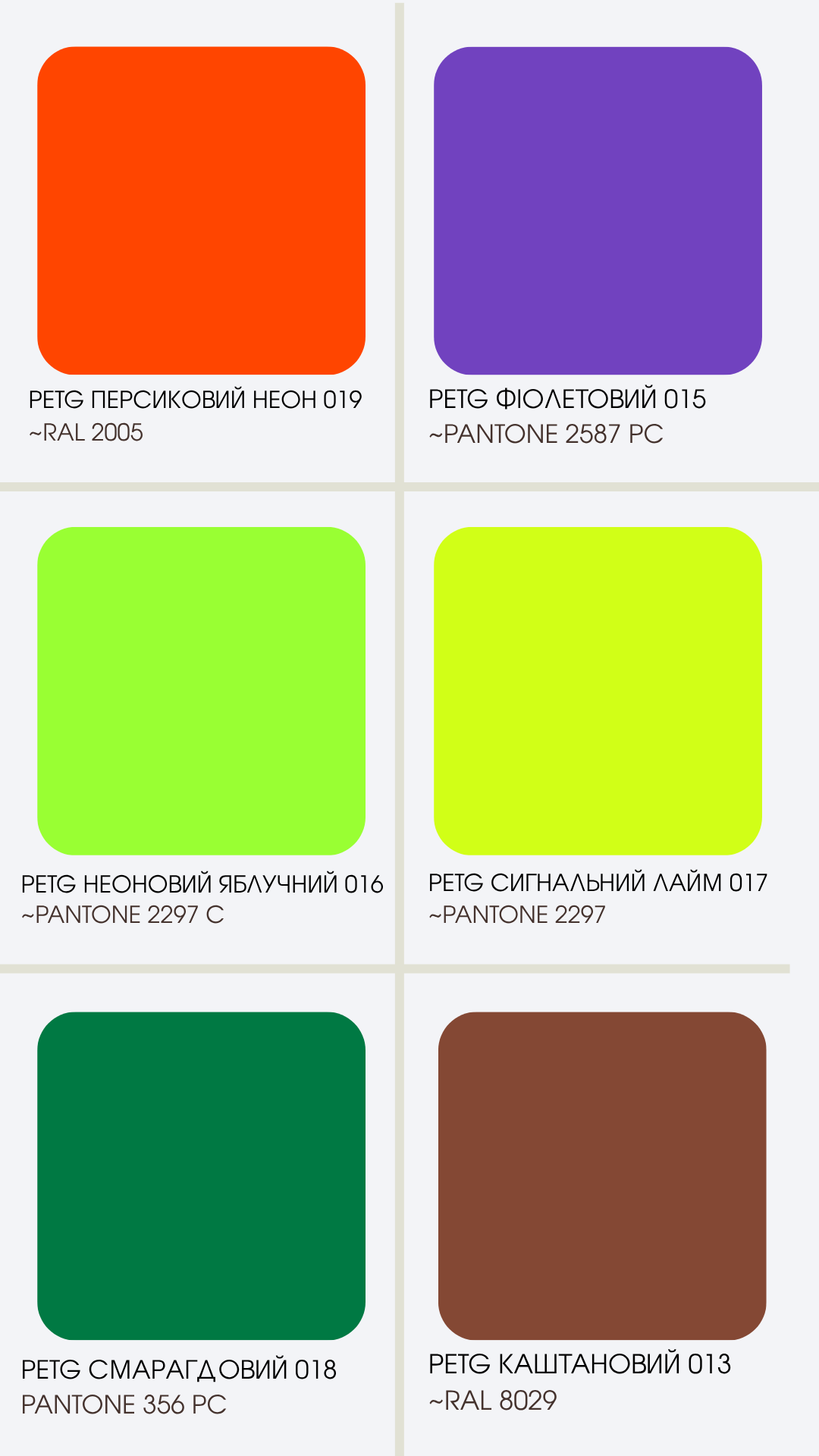 Кольори PETG за системою RAL та PANTONE — палітра 2